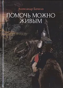 Купить Помочь можно живым — Фото №1