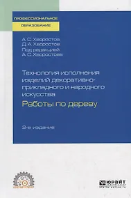 Купить Технология исполнения изделий декоративно-прикладного и народного искусства. Работы по дереву — Фото №1