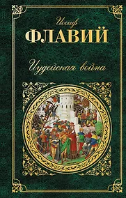 Купить Иудейская война — Фото №1