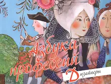Купить Азбука профессий Дизайнеры (м) Чебарь — Фото №1