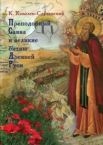 Купить Прп. Савва и великие битвы Древней руси. — Фото №1