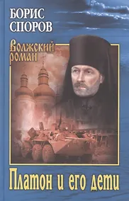 Купить Платон и его дети — Фото №1