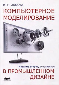 Купить Компьютерное моделирование в промышленном дизайне — Фото №1