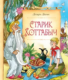 Купить Старик Хоттабыч — Фото №1