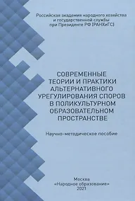 Купить Современные теории и практики альтернативного урегулирования споров в поликультурном образовательном пространстве — Фото №1