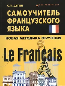 Купить Le Francais : самоучитель французского языка — Фото №1
