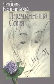 Купить Племянница Соня — Фото №1
