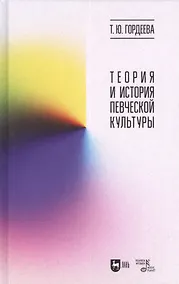 Купить Теория и история певческой культуры. Учебное пособие — Фото №1