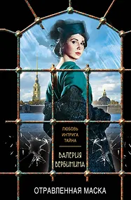 Купить Отравленная маска — Фото №1