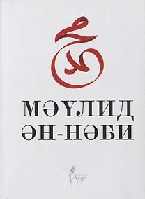 Купить Маулид ан-Наби — Фото №1