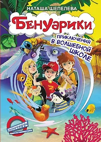 Купить Бенуарики. Приключения в волшебной школе — Фото №1