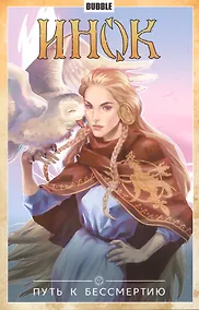 Купить Инок том 8 — Фото №1