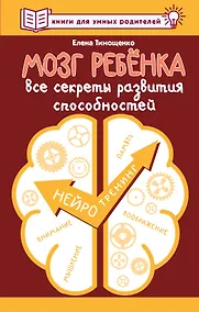 Купить Мозг ребенка. Все секреты развития способностей — Фото №1