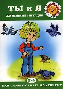 Купить Для самых-самых маленьких № 09.2018. Ты и я. Жизненные ситуации  (для детей 2-4 лет) — Фото №1