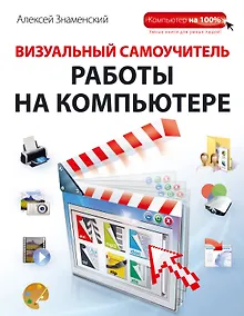 Купить Визуальный самоучитель работы на компьютере — Фото №1