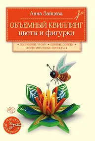 Купить Объемный квиллинг. Цветы и фигурки животных — Фото №1