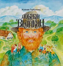Купить Добрый Великан (илл. Шафрановской) Горбунова — Фото №1