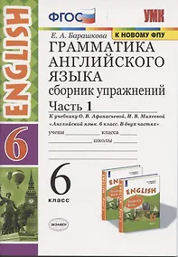 Купить Грамматика английского языка 6 кл. Сборник упражнений Ч.1 (к уч. Афанасьевой и др.) (6 изд.) (мУМК) Барашкова (ФГОС) — Фото №1