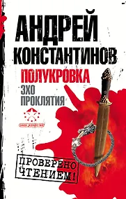 Купить Полукровка. Эхо проклятия — Фото №1