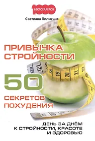 Купить Привычка стройности. 50 секретов похудения. День за днем к стройности, красоте и здоровью. — Фото №1