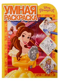 Купить Принцесса Disney. Умная раскраска № РУ 1902 — Фото №1