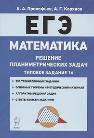 Купить ЕГЭ. Математика. Решение планиметрических задач (типовое задание 16). Учебно-методическое пособие — Фото №1
