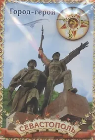 Купить Магнит-оберег закатной «Севастополь», 5,5 х 8 см 1897719 — Фото №1