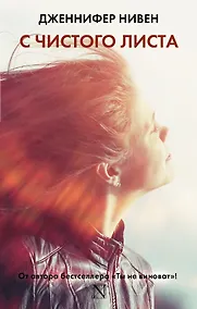 Купить С чистого листа: роман — Фото №1