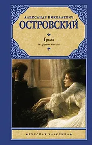 Купить Гроза и другие пьесы — Фото №1