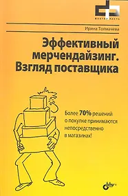Купить Эффективный мерчендайзинг. Взгляд поставщика — Фото №1