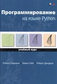 Купить Программирование на языке Python: учебный курс — Фото №1
