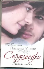 Купить Сердцеедки.Правила любви — Фото №1