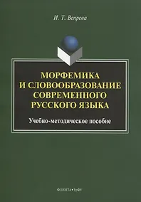 Купить Морфемика и словообразование современного русского языка. Учебно-методическое пособие — Фото №1