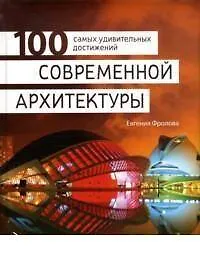 Купить 100 самых удивительных достижений современной архитектуры — Фото №1