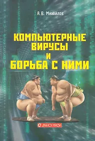 Купить Компьютерные вирусы и борьба с ними / (мягк). Михайлов А. (Икс) — Фото №1