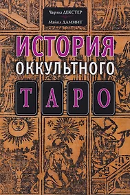 Купить История оккультного Таро — Фото №1