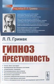 Купить Гипноз и преступность — Фото №1