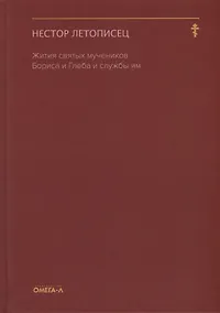 Купить Жития святых мучеников Бориса и Глеба и службы им — Фото №1
