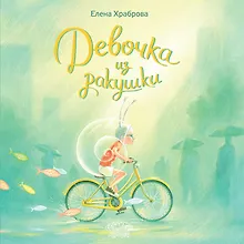 Купить Девочка из ракушки. Сказка — Фото №1