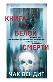 Купить Книга белой смерти — Фото №1