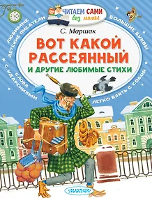 Купить Вот какой рассеянный и другие любимые стихи — Фото №1