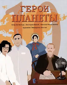 Купить Герои планеты — Фото №1