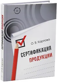 Купить Сертификация продукции: учебное пособие — Фото №1