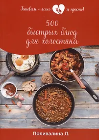 Купить 500 быстрых блюд для холостяка — Фото №1