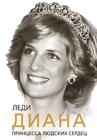 Купить Леди Диана : принцесса людских сердец — Фото №1