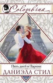 Купить Пять дней в Париже — Фото №1