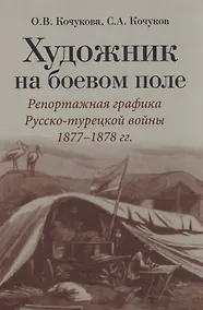 Купить Художник на боевом поле: репортажная графика Русско-турецкой войны 1877 - 1878 гг. — Фото №1