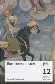 Купить Введение в ислам: 12 лекций для проекта Магистерия — Фото №1