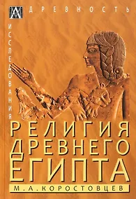 Купить Религия Древнего Египта — Фото №1