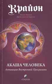 Купить Крайон: Акаша Человека. Активация Внутренней Программы — Фото №1